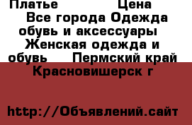 Платье Naf Naf  › Цена ­ 800 - Все города Одежда, обувь и аксессуары » Женская одежда и обувь   . Пермский край,Красновишерск г.